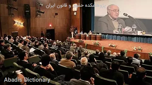 پژوهشکده حقوق و قانون ایران